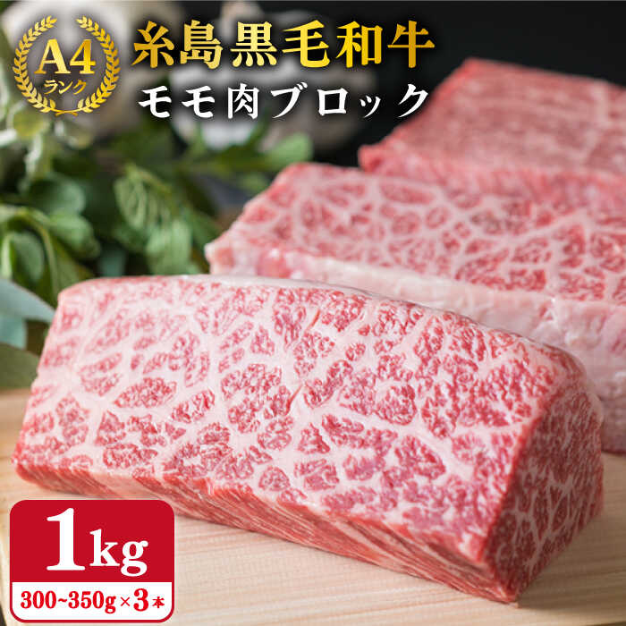 【ローストビーフ用】 黒毛和牛 もも ブロック 1kg (300~350g×3本) A4ランク 糸島【糸島ミートデリ工房】 [ACA016] 29000円 黒毛和牛 冷凍配送