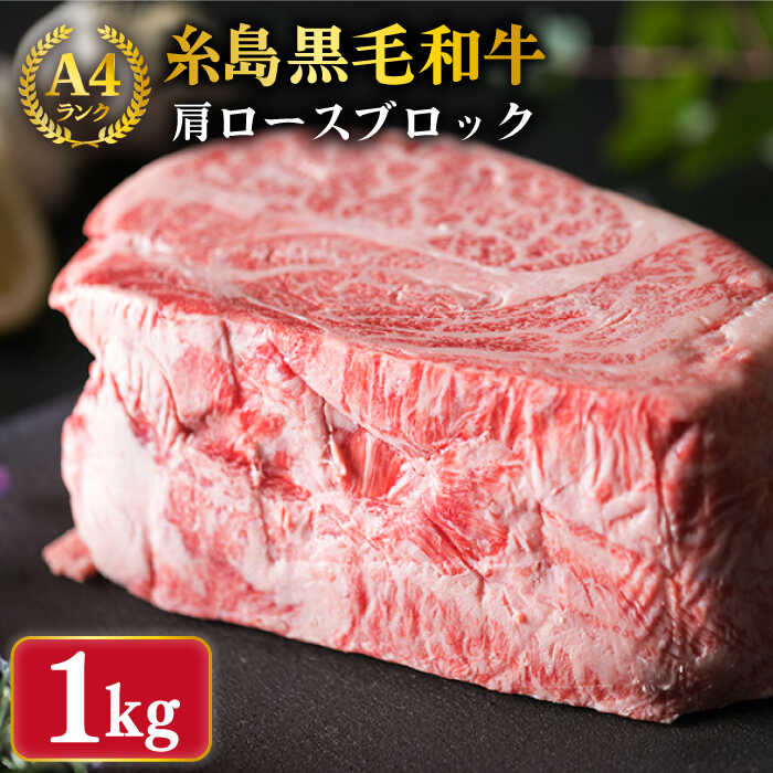 【ローストビーフ用】肩ロース ブロック 1kg A4ランク 糸島 黒毛和牛 【糸島ミートデリ工房】 [ACA017] 黒毛和牛 冷凍配送 40000円 4万円