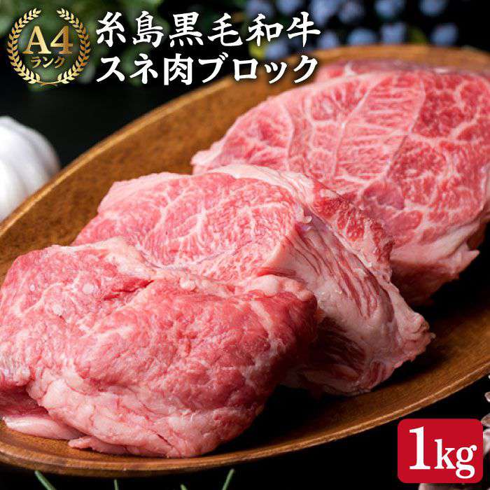 A4ランク 糸島黒毛和牛 スネ肉 ブロック 1kg 糸島 【糸島ミートデリ工房】 [ACA018] カレー シチュー 黒毛和牛 冷凍配送 18000円 1万8千円