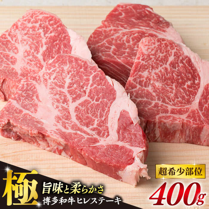 【月200件限定！配送月選べる】【極上 ヒレ ステーキ】計400g 100g×4枚 A4ランク 博多和牛 糸島 【糸島ミートデリ工房】[ACA055] ヒレ ヒレステーキ 赤身 牛肉 肉 2万円 20000万円 黒毛和牛 冷凍配送 数量限定 配送月選べる