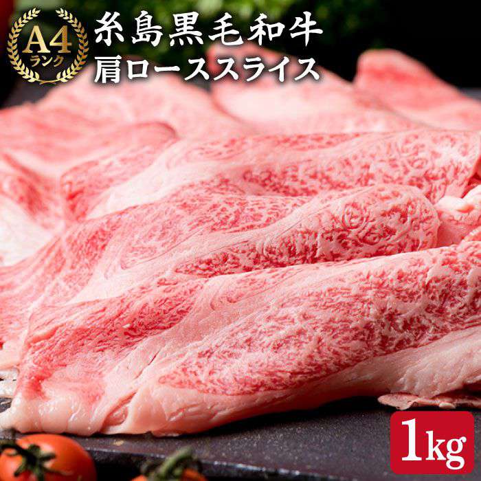 高級霜降り 肩ロース スライス 1kg (500g×2P) A4ランク 糸島黒毛和牛 【糸島ミートデリ工房】 [ACA063] 黒毛和牛 冷凍配送 35000円 3万5千円