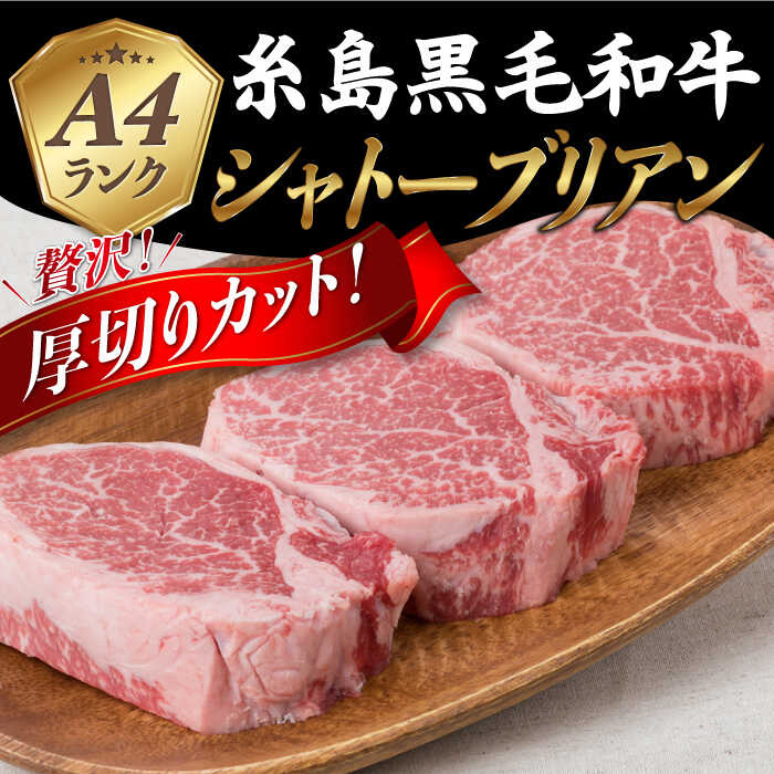 【ふるさと納税】【厚切シャトーブリアン】 150g×3枚 A4ランク 糸島 黒毛和牛 ステーキ 糸島市 / 糸島ミートデリ工房 [ACA078] 黒毛和牛 冷凍配送 59000円 5万9千円 サムネイル2