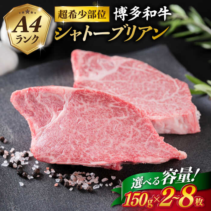 【極厚シャトーブリアン】150g×2枚/4枚/6枚/8枚 A4ランク 博多和牛 厚切りシャトーブリアン ステーキ 糸島市 / 糸島ミートデリ工房 [ACA087] お届け内容量選べる 30000円 3万円 牛肉 黒毛和牛 冷凍配送
