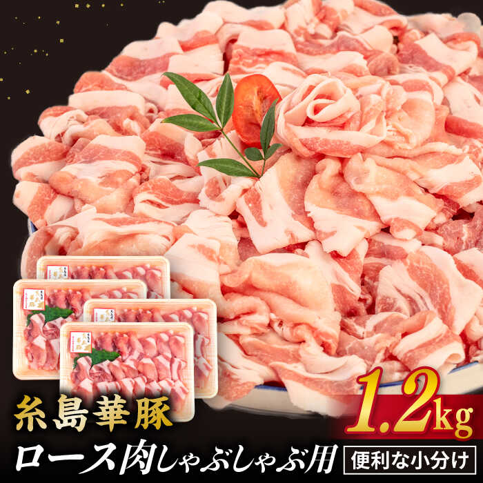 糸島華豚 ロース肉 しゃぶしゃぶ用 1.2kg 糸島 / 糸島ミートデリ工房 [ACA092] 14000円 1万4千円