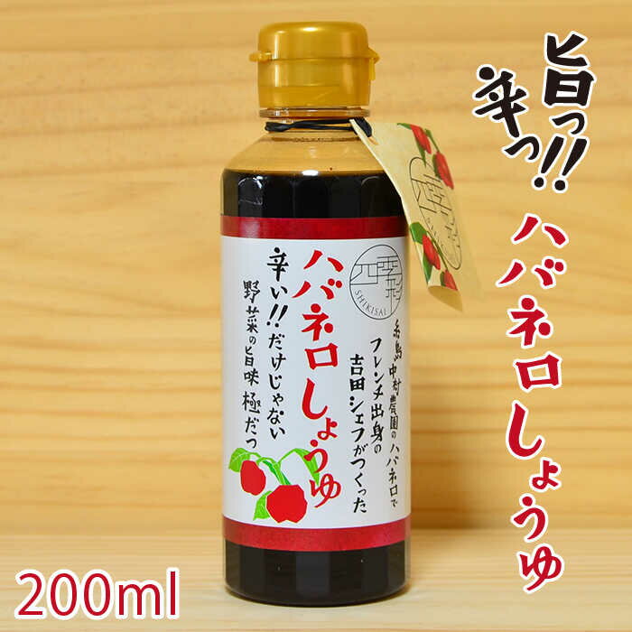 ハバネロしょうゆ 200ml【シェフのごはんやさん四季彩】 いとしまごころ [ACC003] 5000円 5千円