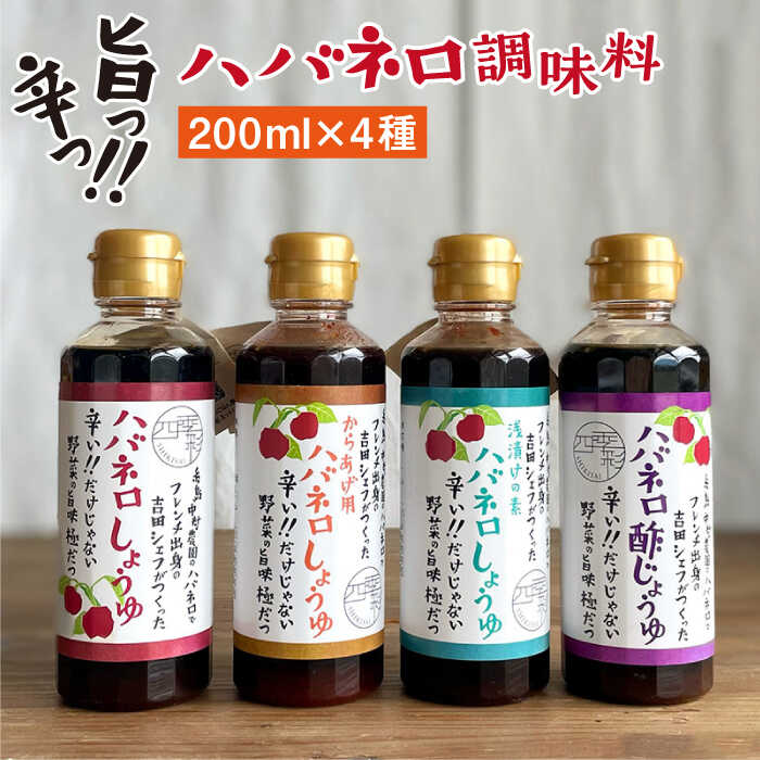 ハバネロ調味料 200ml 4本セット【シェフのごはんやさん四季彩】 いとしまごころ [ACC008] 15000円