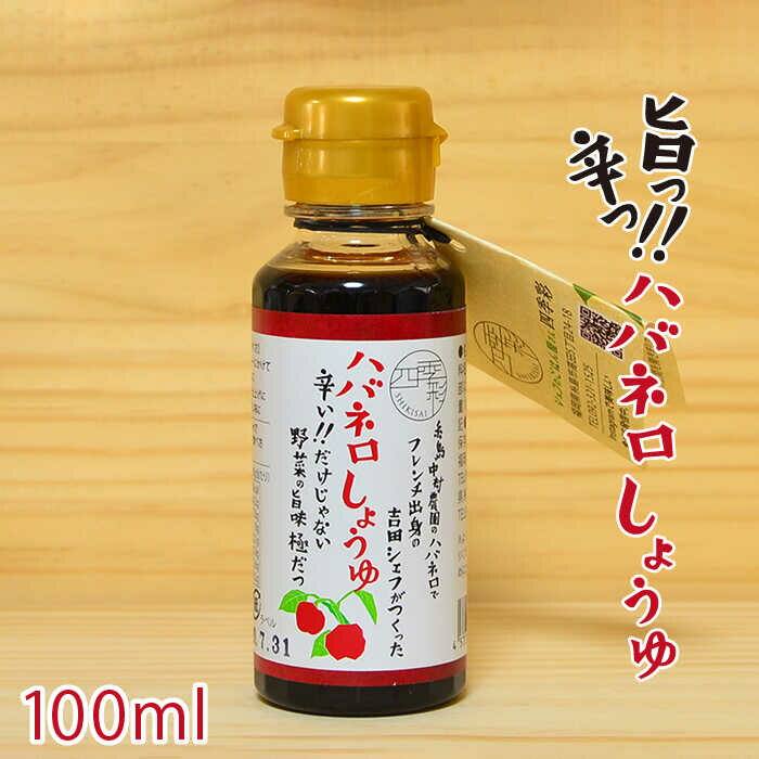 ハバネロしょうゆ 100ml【シェフのごはんやさん四季彩】 いとしまごころ [ACC009] 5000円 5千円