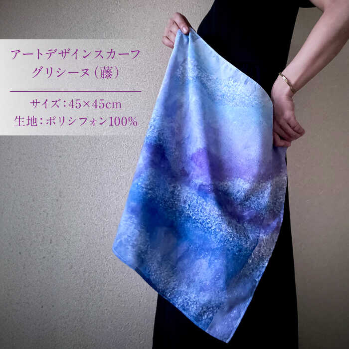【ふるさと納税】アートデザインスカーフ グリシーヌ（藤）糸島市 / yaccka[ACN009] 30000円 3万円 サムネイル3