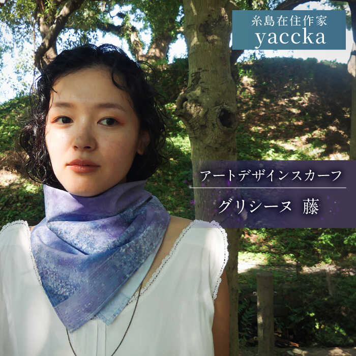 アートデザインスカーフ グリシーヌ（藤）糸島市 / yaccka[ACN009] 30000円 3万円