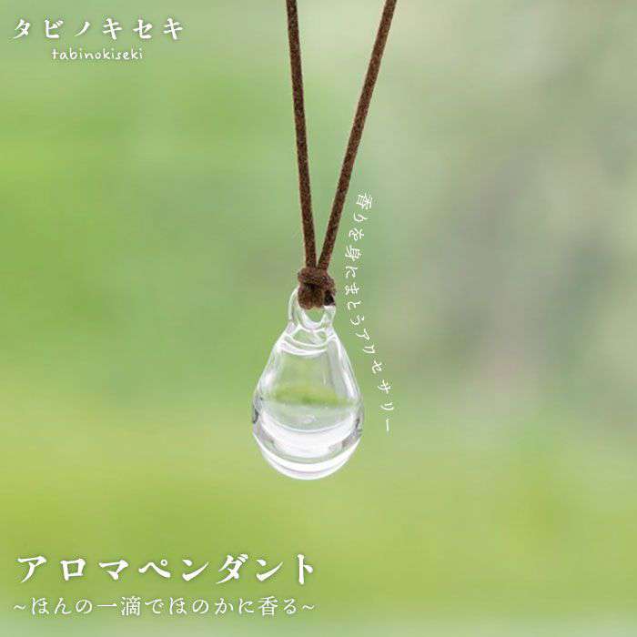 アロマペンダント クリア ロウビキコットン紐 ≪糸島≫【タビノキセキ】アクセサリー/ネックレス/ガラスアクセサリー [ADB001] 19000円 1万9千円