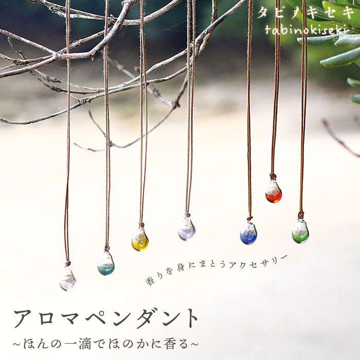 アロマペンダント カラー ロウビキコットン紐 ≪糸島≫【タビノキセキ タビノキセキ】[ADB005] 22000円 2万2千円