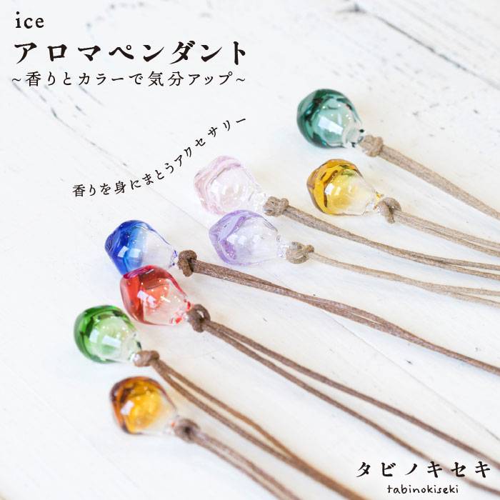 アイスアロマペンダント カラー ロウビキコットン紐【タビノキセキ】[糸島]アクセサリー/ネックレス/ガラスアクセサリー [ADB007] 22000円 2万2千円