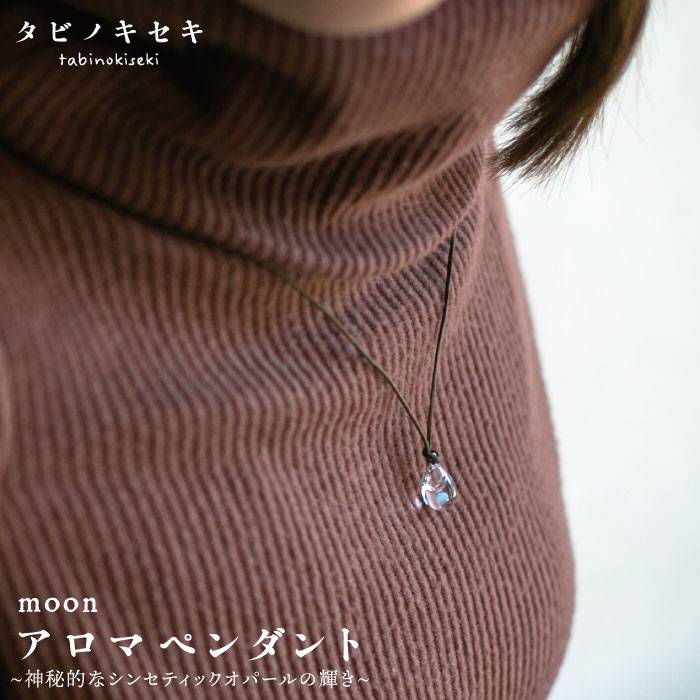 moonアロマペンダント ロウビキコットン紐[糸島]【タビノキセキ】アクセサリー/ネックレス/ガラスアクセサリー [ADB008] 33000円 3万3千円