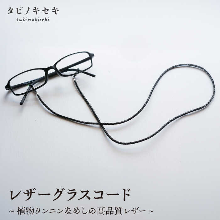 レザーグラスコード 糸島市 / タビノキセキ アクセサリー/革/クラフト [ADB015] 26000円 2万6千円