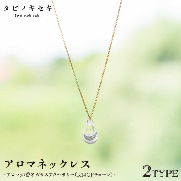 アロマネックレス しずく/アイス クリア K14GF 糸島市 / タビノキセキ アクセサリー/ネックレス/ガラスアクセサリー [ADB018] 37000円 3万7千円