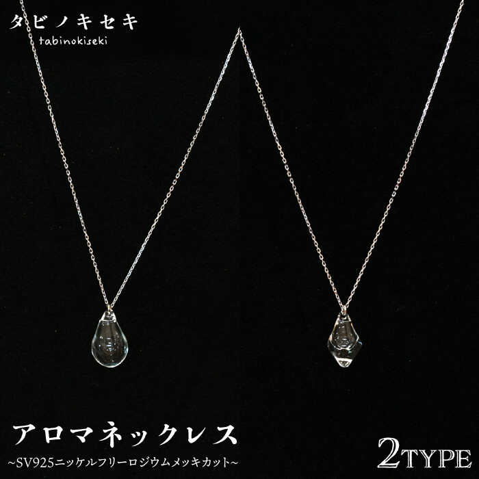 アロマネックレス しずく/アイス クリア SV925 ニッケルフリーロジウムメッキ カットあり 糸島市 / タビノキセキ アクセサリー/ネックレス/ガラスアクセサリー [ADB019] 33000円 3万3千円