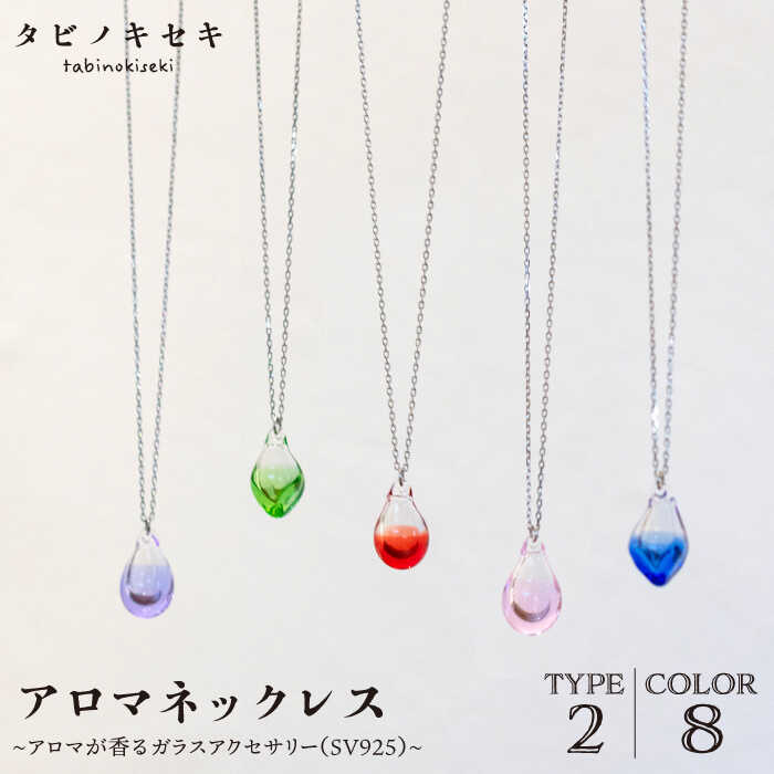 アロマネックレス しずく/アイス カラー SV925 ニッケルフリーロジウムメッキ カットあり【タビノキセキ】 [ADB028] 37000円 3万7千円