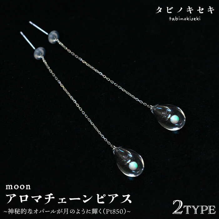 moonアロマチェーンピアス しずく/アイス Pt850（プラチナ） [ADB029] 100000円 10万円