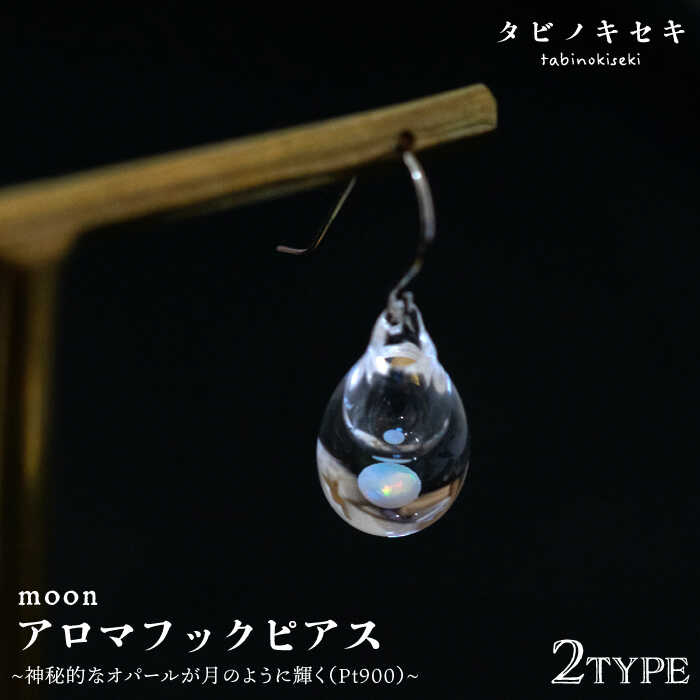 moonアロマフックピアス しずく/アイス Pt900（プラチナ）[ADB030] 88000円 8万8千円