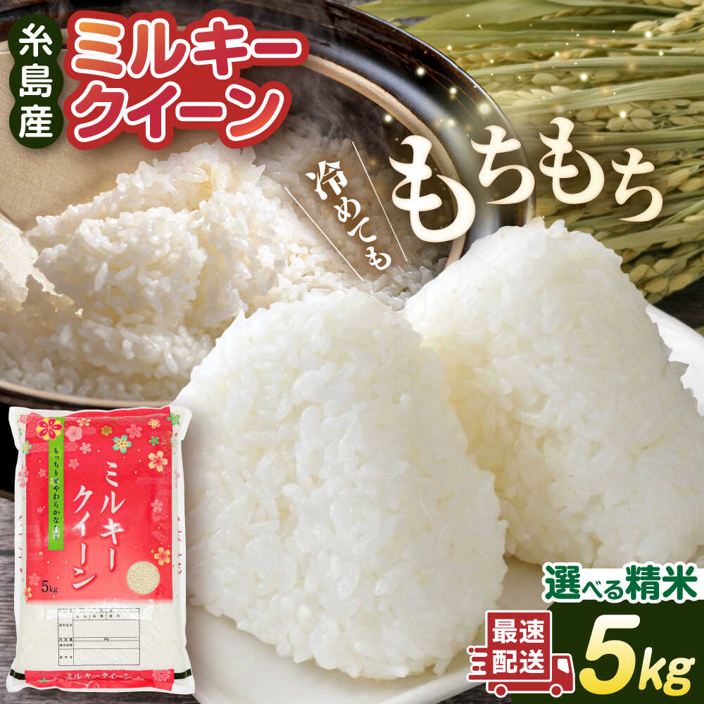 【精米方法が選べる！】ミルキークイーン 5kg (1袋) 糸島市 / 玄米・精米専門店 新飼宗一郎商店 [ADE001] 常温