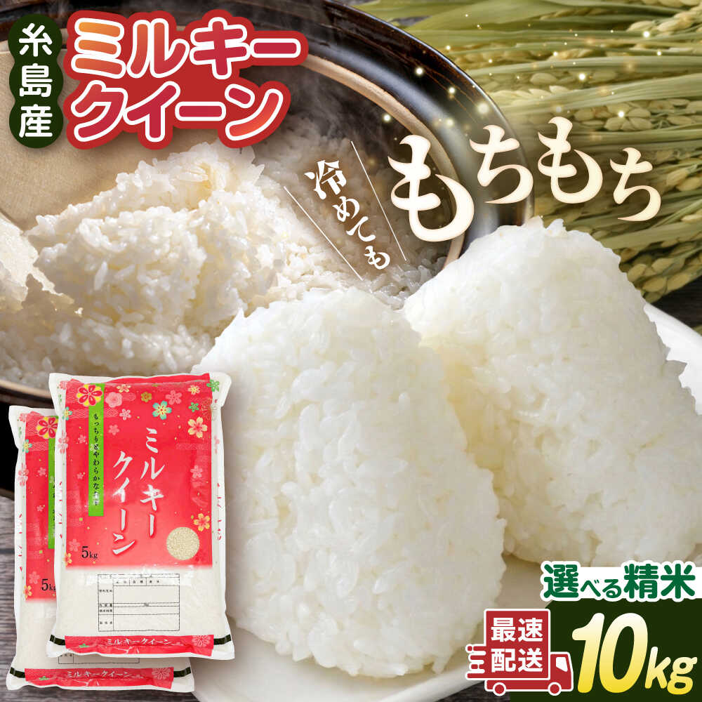 【精米方法が選べる！】ミルキークイーン 10kg ( 5kg×2袋 ) 糸島市 / 玄米・精米専門店 新飼宗一郎商店 [ADE002] 米 10キロ 常温