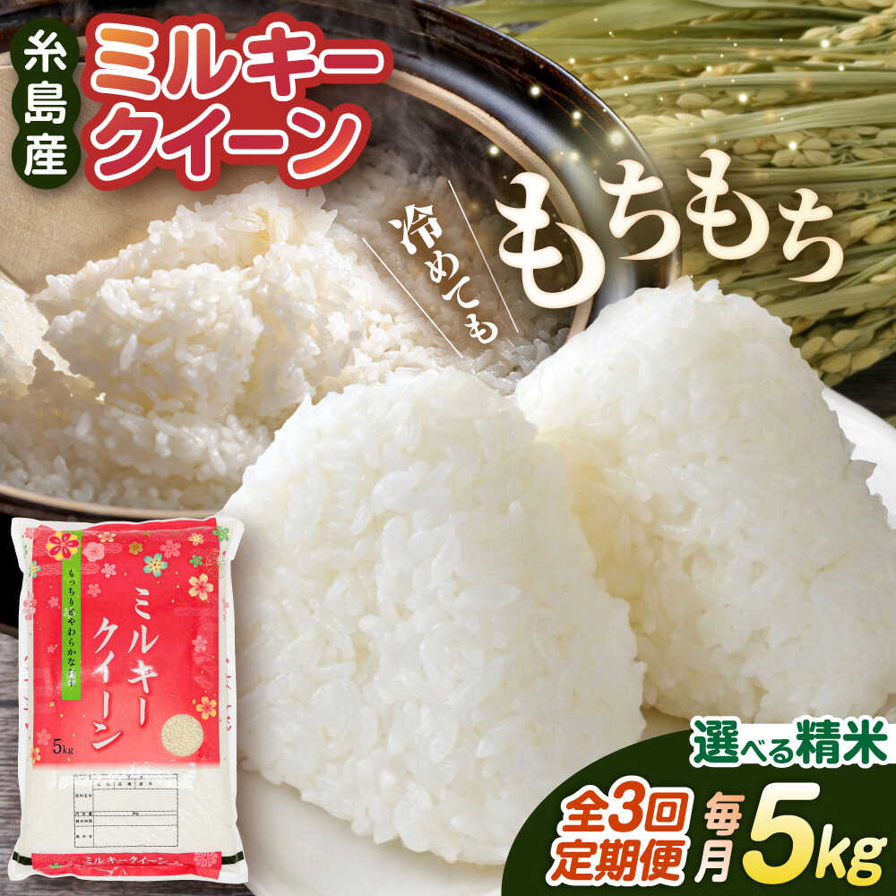 【3回定期便】ミルキークイーン5kg 玄米・精米専門店 新飼宗一郎商店 [ADE003] 常温