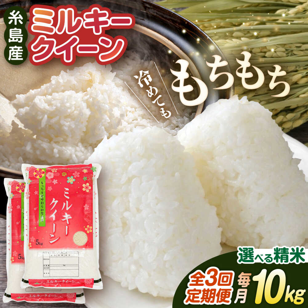 【3回定期便】ミルキークイーン10kg(5kg×2袋) 玄米・精米専門店 新飼宗一郎商店 [ADE004] 常温