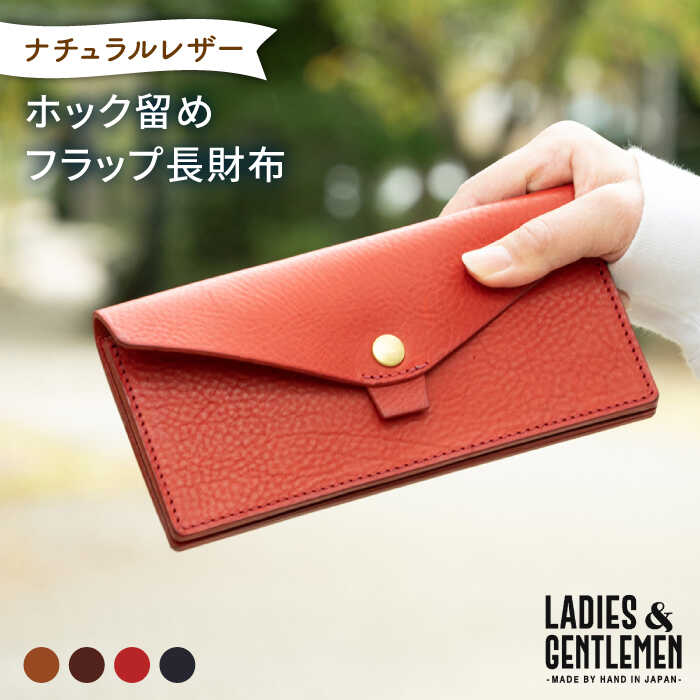 ホック留め フラップ 長財布《糸島》【LADIES&GENTLEMEN】 革 革製品 革財布 [ADK001] 70000円 7万円