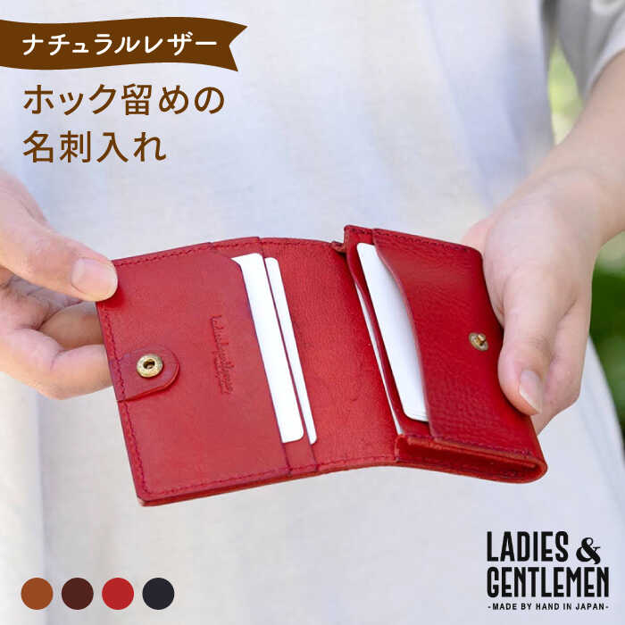 ホック留めの名刺入れ《糸島》【LADIES&GENTLEMEN】 革 革製品 [ADK004] 22000円 2万2千円