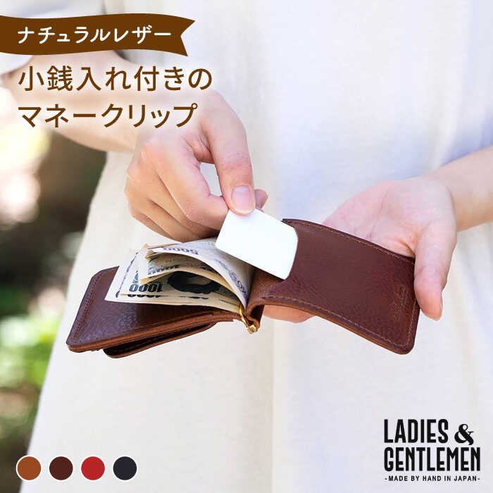 小銭入れ付きのマネークリップ《糸島》【LADIES&GENTLEMEN】 革 革製品 革財布 [ADK011] 41000円