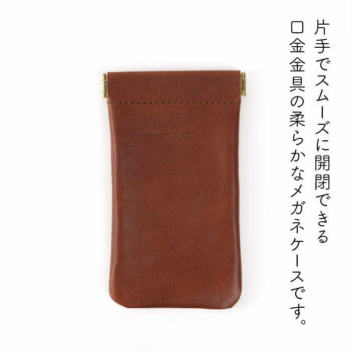 【ふるさと納税】口金のメガネケース《糸島》【LADIES&GENTLEMEN】 革 革製品 [ADK012] 17000円 1万7千円 - 画像2