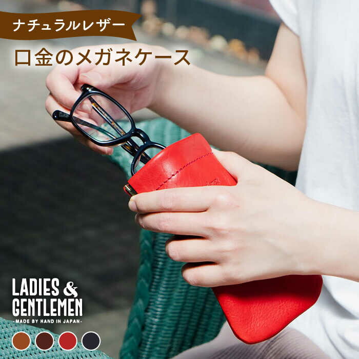 口金のメガネケース《糸島》【LADIES&GENTLEMEN】 革 革製品 [ADK012] 17000円 1万7千円