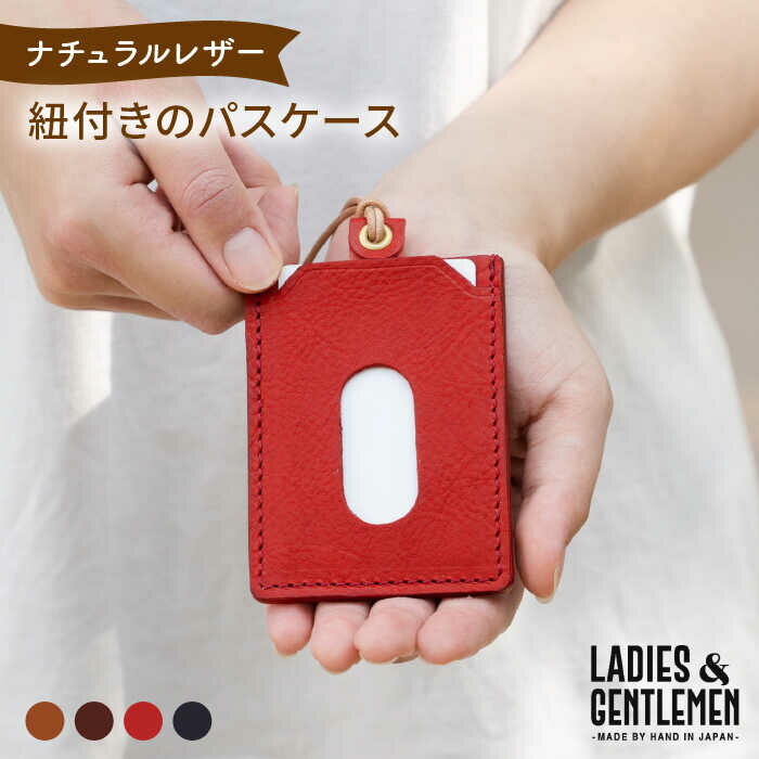 紐付きの パスケース《糸島》【LADIES&GENTLEMEN】 革 革製品 [ADK035] 14000円 1万4千円