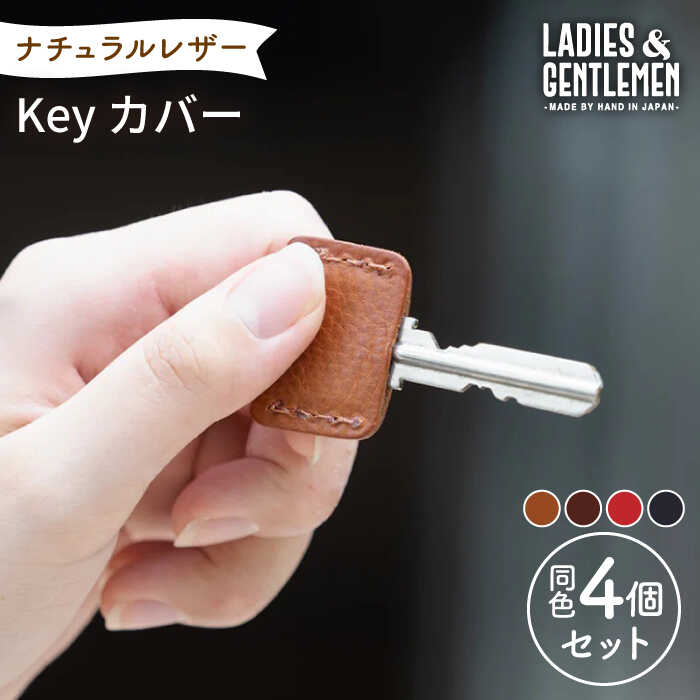 Key カバー4個 セット 糸島市 / LADIES＆GENTLEMEN [ADK047] 革 レザー 革製品 キーカバー 9000円 9千円