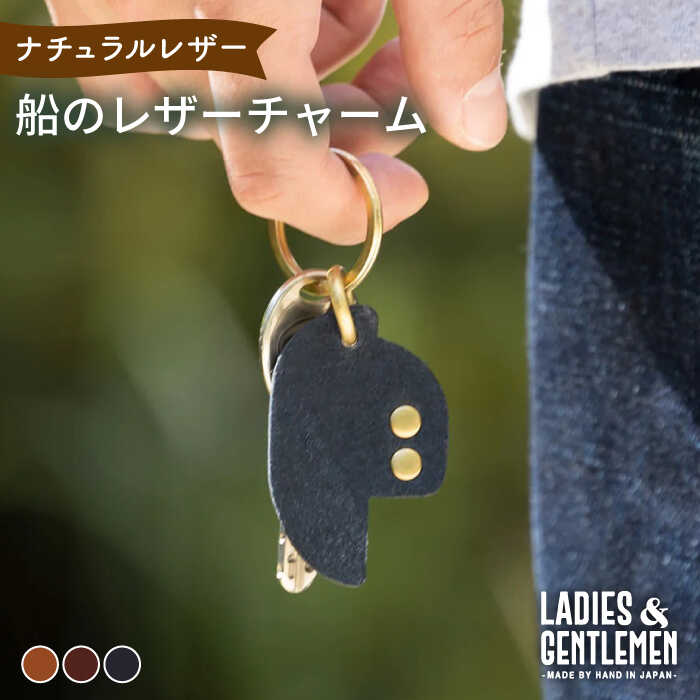 船 の レザー チャーム 糸島市 / LADIES＆GENTLEMEN [ADK048] 革 レザー 革製品 7000円 7千円