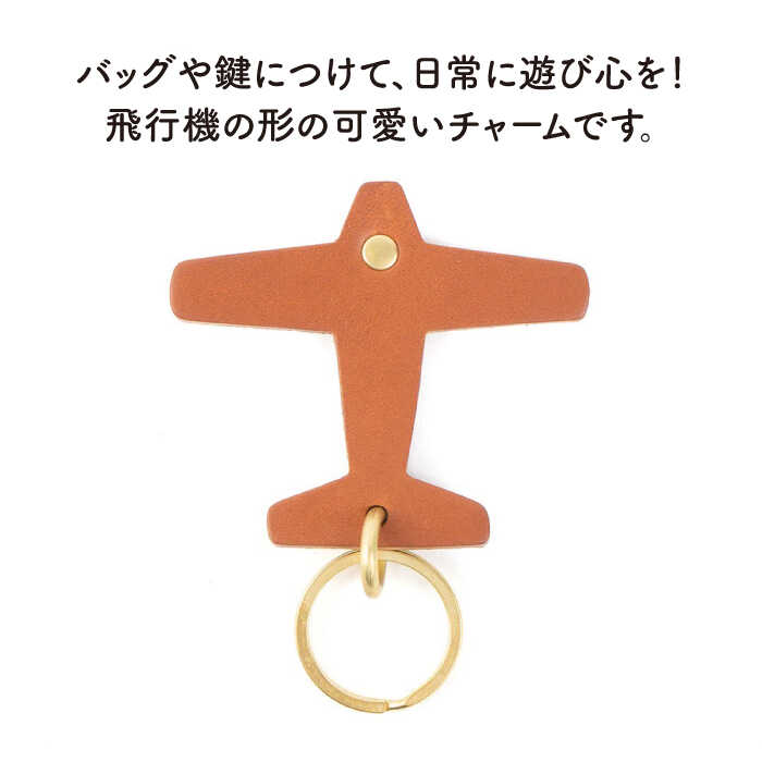 【ふるさと納税】【年内発送】飛行機 の レザー チャーム 糸島市 / LADIES＆GENTLEMEN [ADK050] 革 レザー 革製品 7000円 7千円 サムネイル2