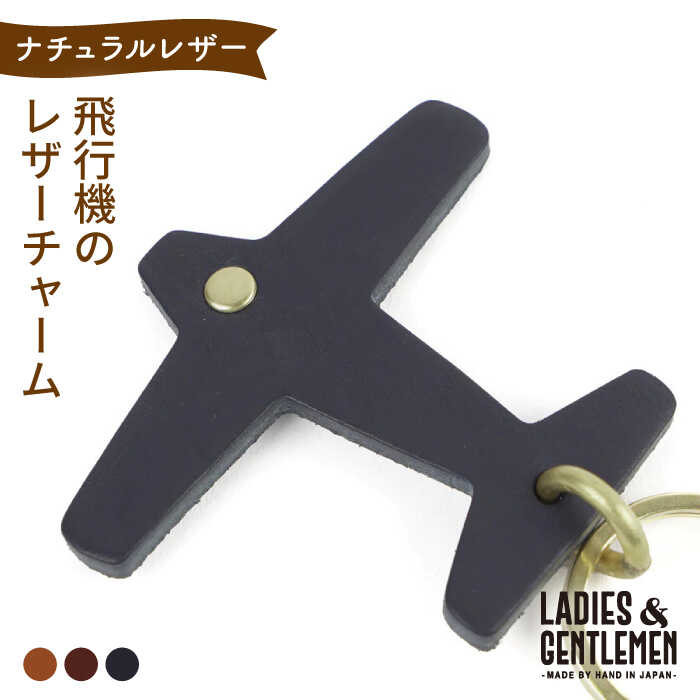 【年内発送】飛行機 の レザー チャーム 糸島市 / LADIES＆GENTLEMEN [ADK050] 革 レザー 革製品 7000円 7千円