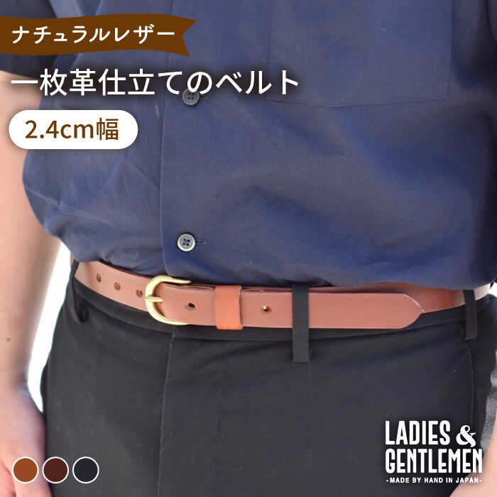 【2.4cm幅】一枚革仕立て の ベルト 糸島市 / LADIES＆GENTLEMEN [ADK051] 革 レザー 革製品 35000円 3万5千円