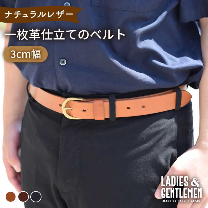 【3cm幅】一枚革仕立て の ベルト 糸島市 / LADIES＆GENTLEMEN [ADK052] 革 レザー 革製品 37000円 3万7千円