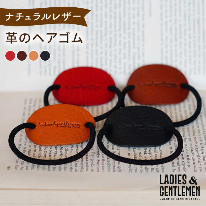 【本革】革のヘアゴム 糸島市 / LADIES＆GENTLEMEN[ADK063] ヘアアクセサリー 5000円 5000円以下 5千円