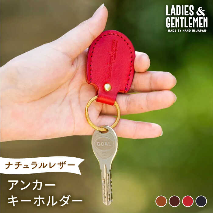 アンカーキーホルダー 糸島市 / LADIES＆GENTLEMEN 本革 革製品 レザー 雑貨 [ADK067] 7000円 7千円