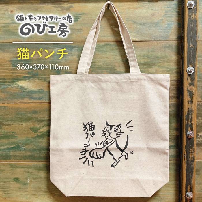 キャンパス地トートバッグ「猫パンチ」 エコバッグ 猫 三毛猫 ぶち猫 かわいい 糸島【のび工房】いとしまごころ [ADZ003] 6000円 6千円