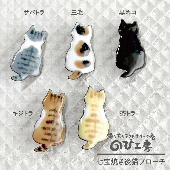 七宝焼き後猫ブローチ キジトラ 黒猫 サバトラ 茶トラ 三毛【のび工房】 【いとしまごころ】[ADZ009] 7000円 7千円