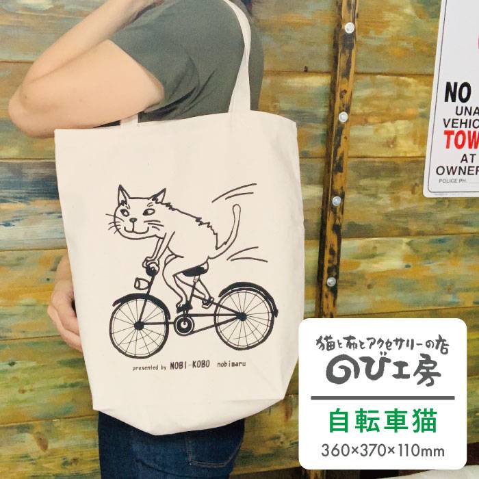 キャンパス地トートバッグ「自転車猫」 エコバッグ 猫 三毛猫 ぶち猫 かわいい 糸島【のび工房】 【いとしまごころ】[ADZ012] 6000円 6千円