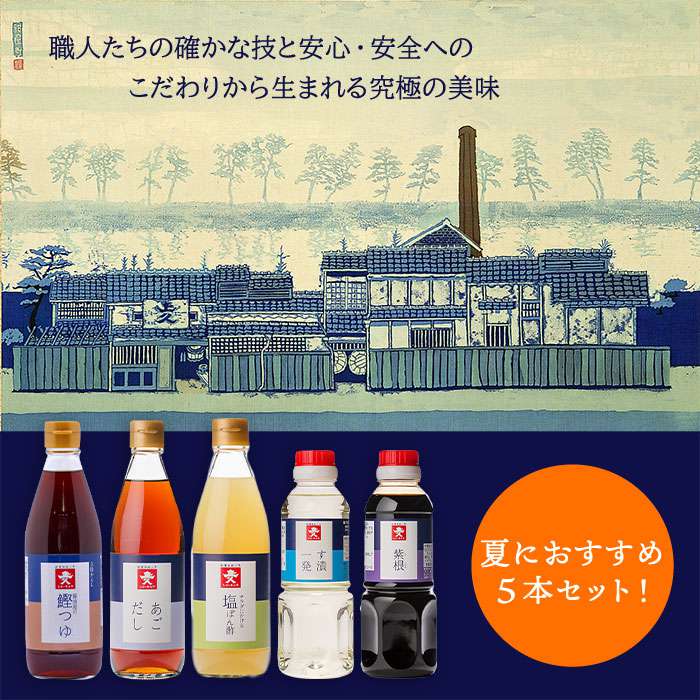 【ふるさと納税】 上久 ジョーキュウ 新・博多の夏セット 【あごだし/鰹つゆ/す漬一発/紫根/塩ぽん酢】 [AEA005] 12000円 常温 サムネイル2