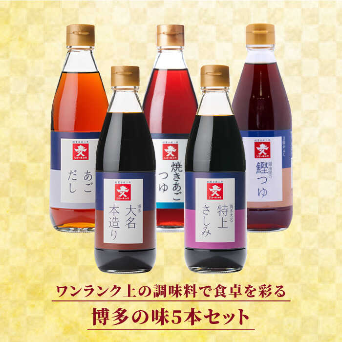 【ふるさと納税】 上久 ジョーキュウ 新博多美味工房 あごだし あごつゆ 鰹つゆ 博多大名本造り醤油 特上さしみしょうゆ [AEA007] 12000円 常温 サムネイル2