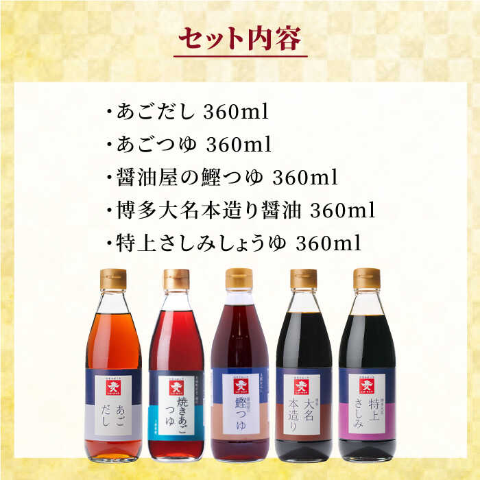 【ふるさと納税】 上久 ジョーキュウ 新博多美味工房 あごだし あごつゆ 鰹つゆ 博多大名本造り醤油 特上さしみしょうゆ [AEA007] 12000円 常温 サムネイル3