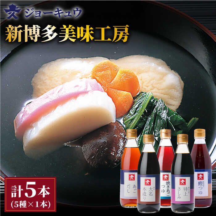 上久 ジョーキュウ 新博多美味工房 あごだし あごつゆ 鰹つゆ 博多大名本造り醤油 特上さしみしょうゆ [AEA007] 12000円 常温