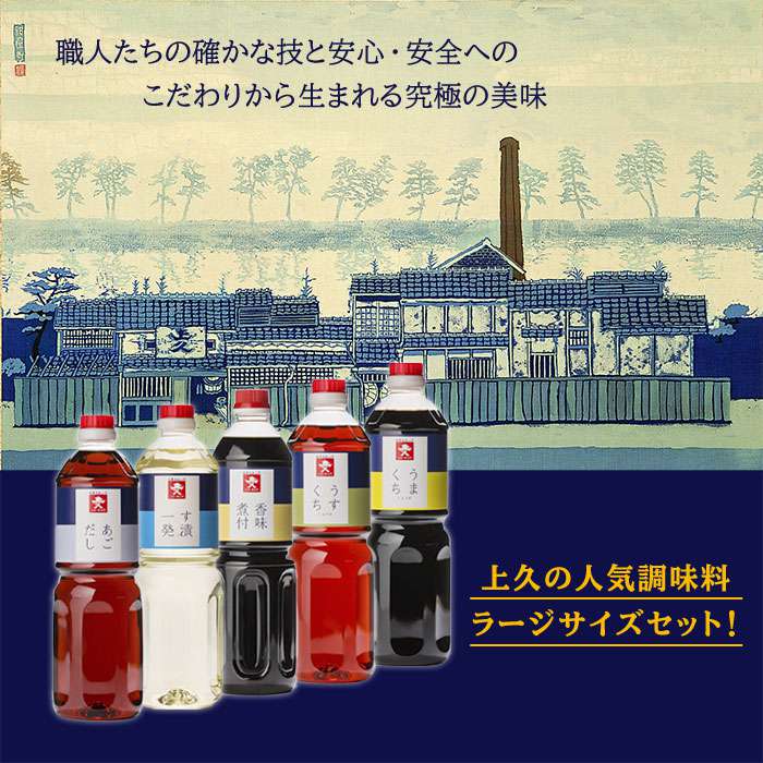 【ふるさと納税】 上久 ジョーキュウ 売上人気セット（ラージサイズ） 【あごだし/す漬一発/香味煮付/うまくちしょう/うすくちしょうゆ】[AEA010] 15000円 1万5千円 常温 サムネイル2