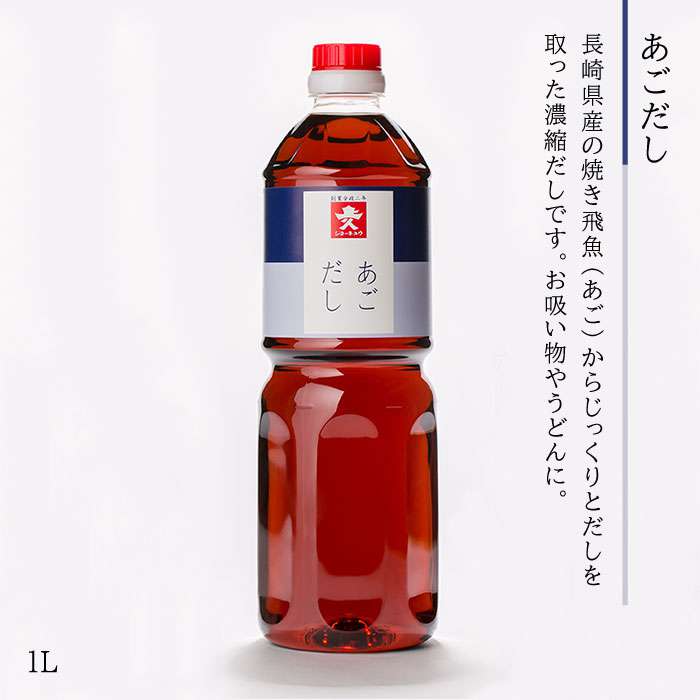 【ふるさと納税】 上久 ジョーキュウ 売上人気セット（ラージサイズ） 【あごだし/す漬一発/香味煮付/うまくちしょう/うすくちしょうゆ】[AEA010] 15000円 1万5千円 常温 サムネイル3